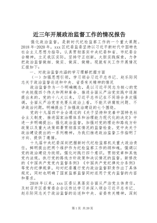 近三年开展政治监督工作的情况报告