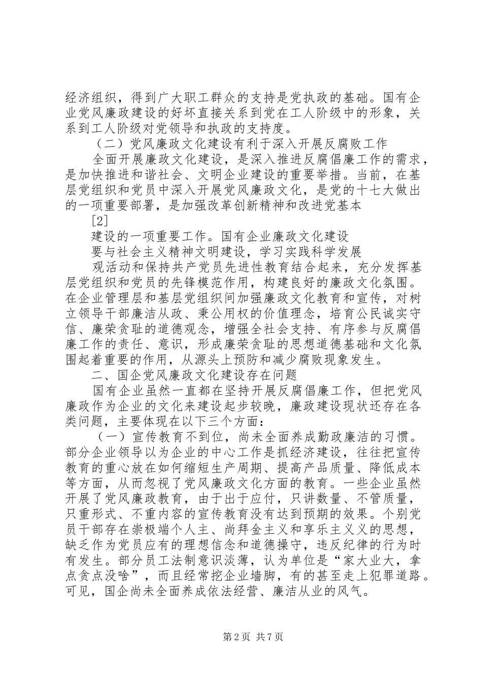 国有企业廉政文化建设调研报告_第2页