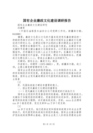 国有企业廉政文化建设调研报告