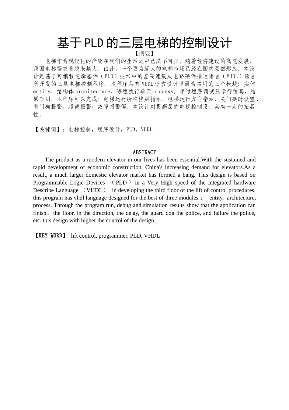 毕业设计基于PLD的三层电梯的控制设计_第1页