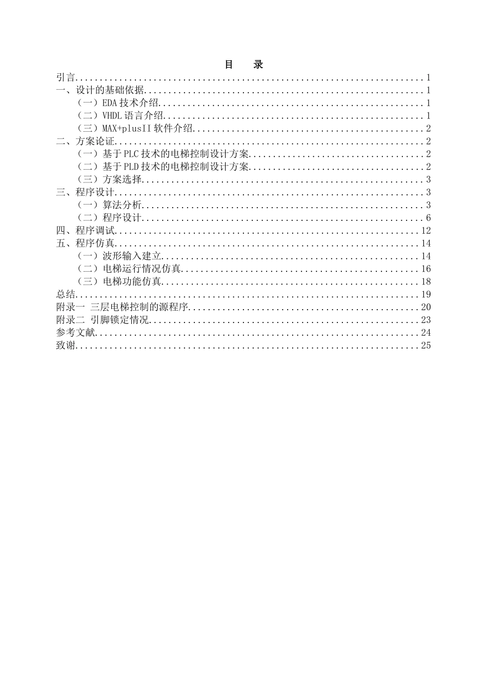 毕业设计基于PLD的三层电梯的控制设计_第2页