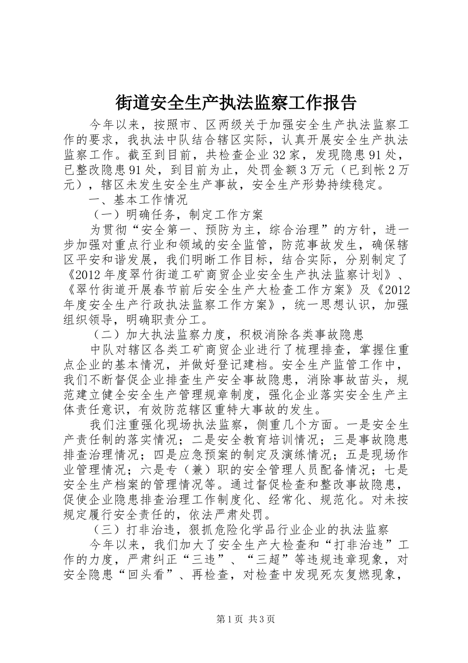 街道安全生产执法监察工作报告_第1页