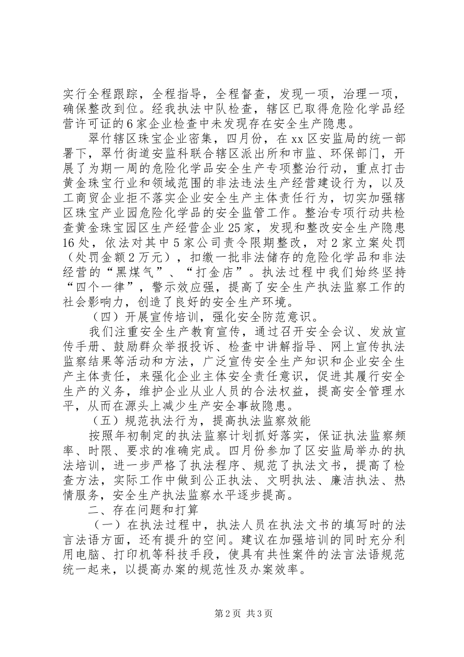 街道安全生产执法监察工作报告_第2页