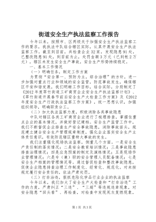 街道安全生产执法监察工作报告
