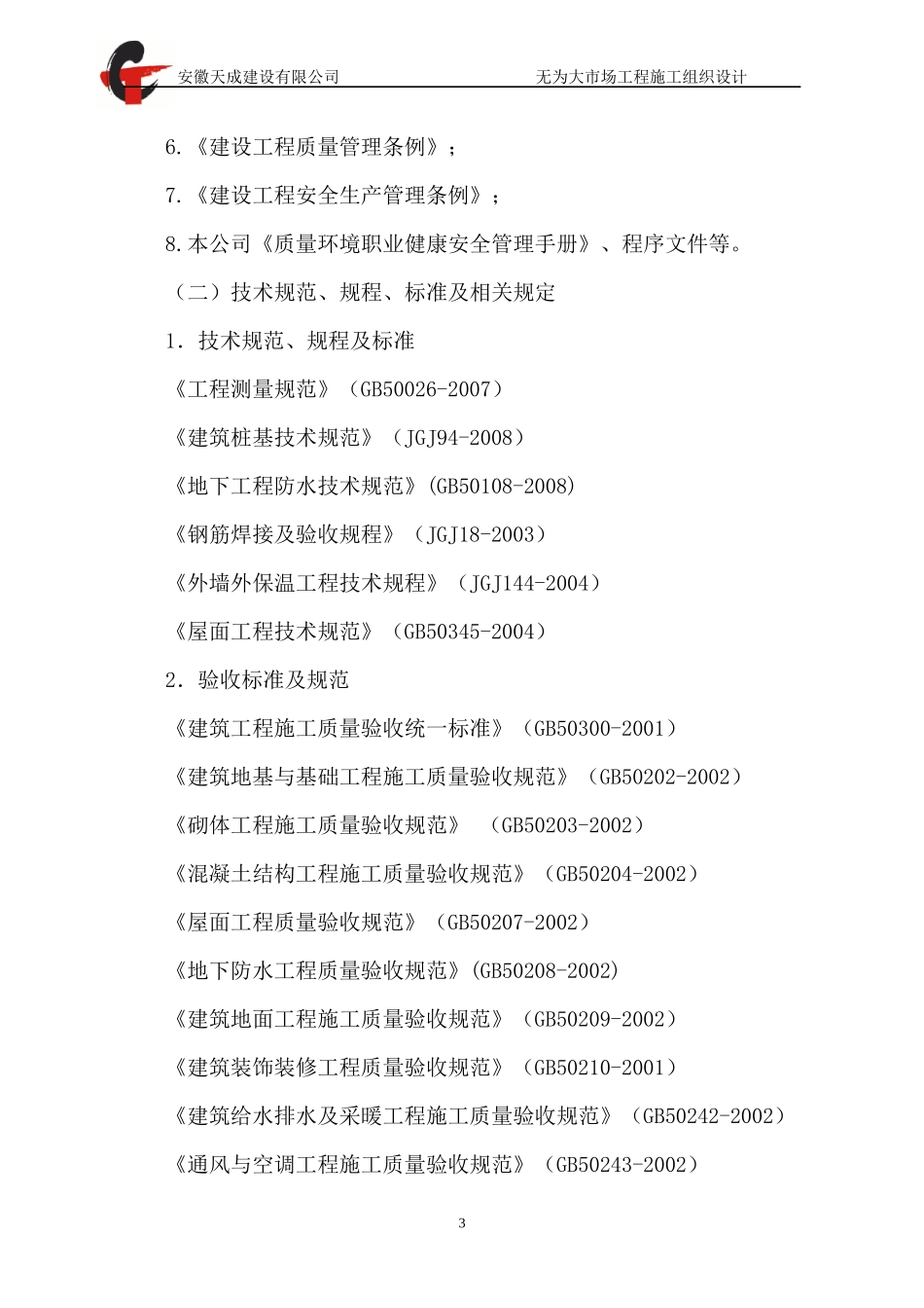 某大市场工程施工组织设计_第3页