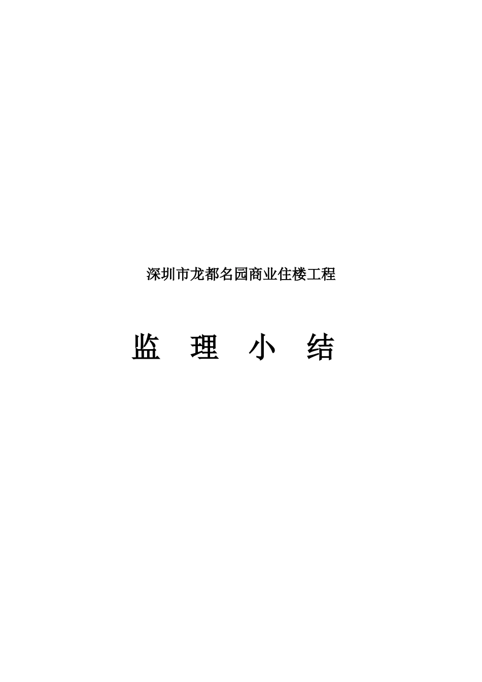 深圳市某商业住楼工程监理小结_第1页