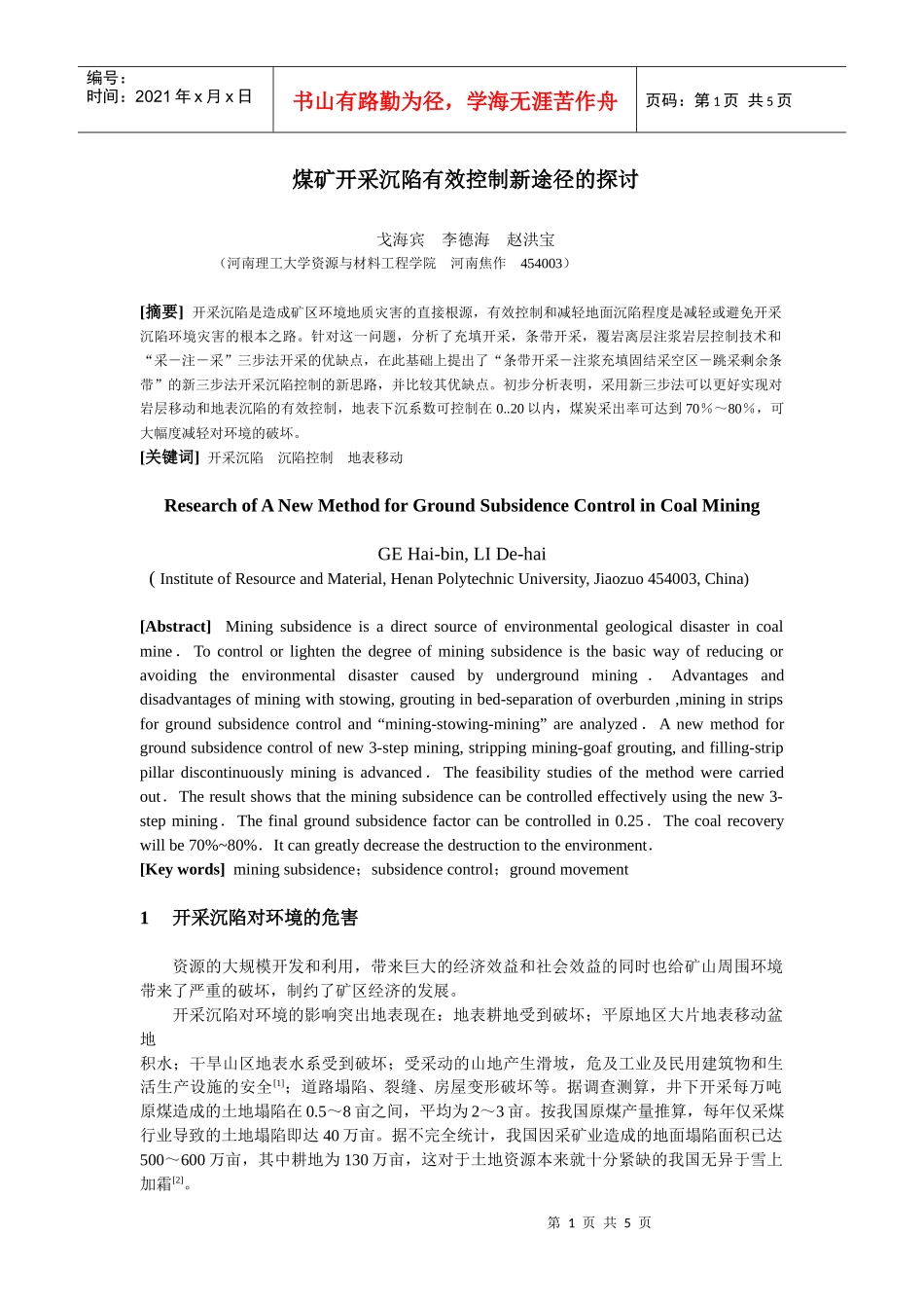 煤矿开采沉陷有效控制新途径的探讨_第1页