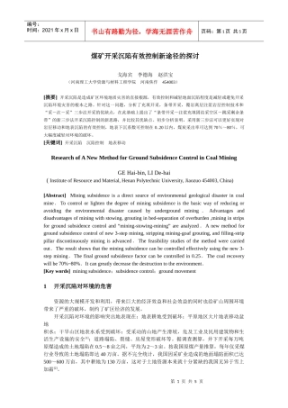 煤矿开采沉陷有效控制新途径的探讨