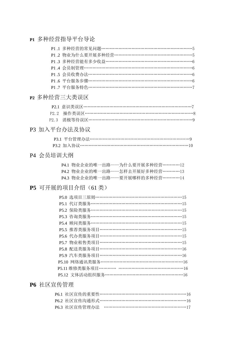 物业多种经营工作书册(DOC 39页)_第3页