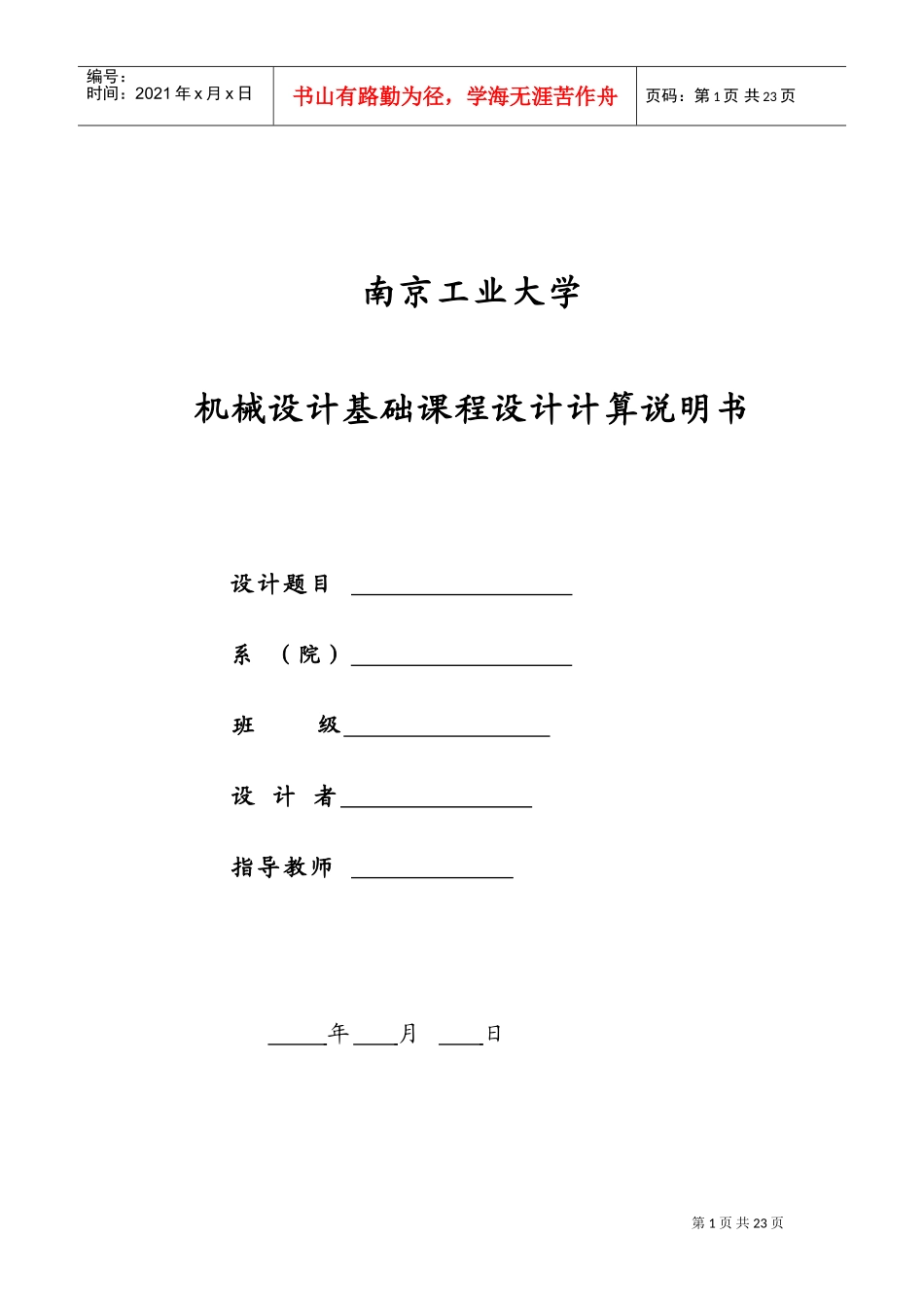 机械设计基础课程设计(DOC32页)_第1页