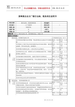 某啤酒企业分厂银行出纳、税务岗位说明书