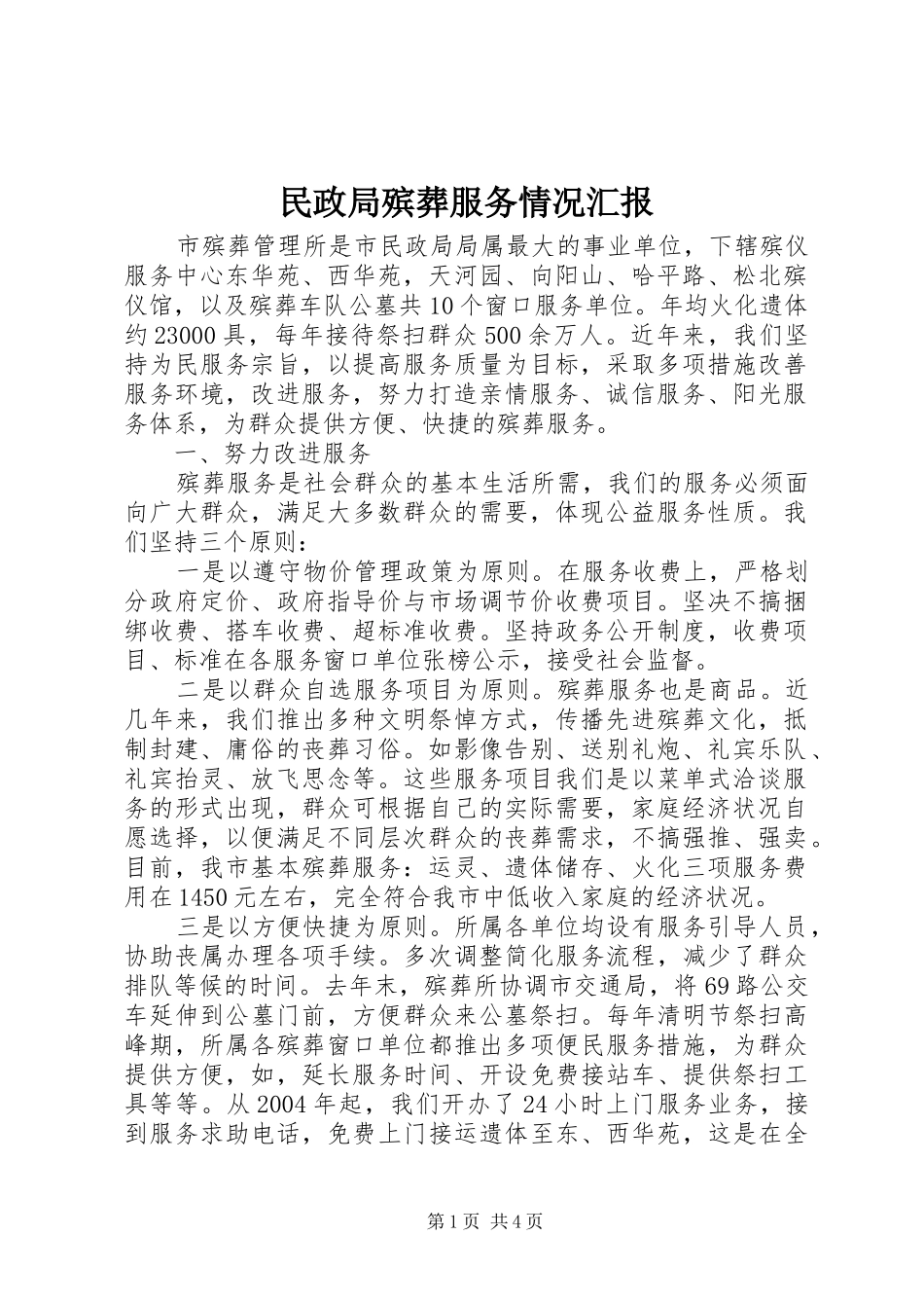 民政局殡葬服务情况汇报_第1页