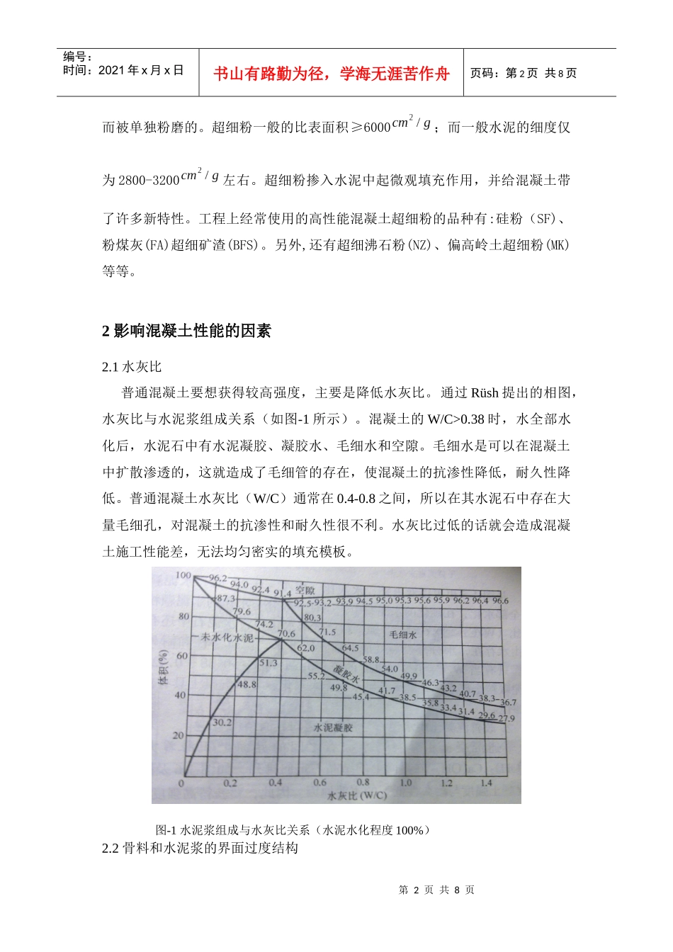 浅谈矿物质超细粉对混凝土性能的影响_第2页