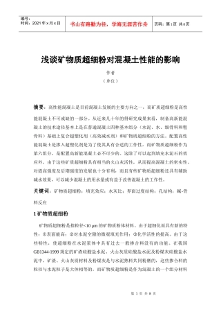 浅谈矿物质超细粉对混凝土性能的影响