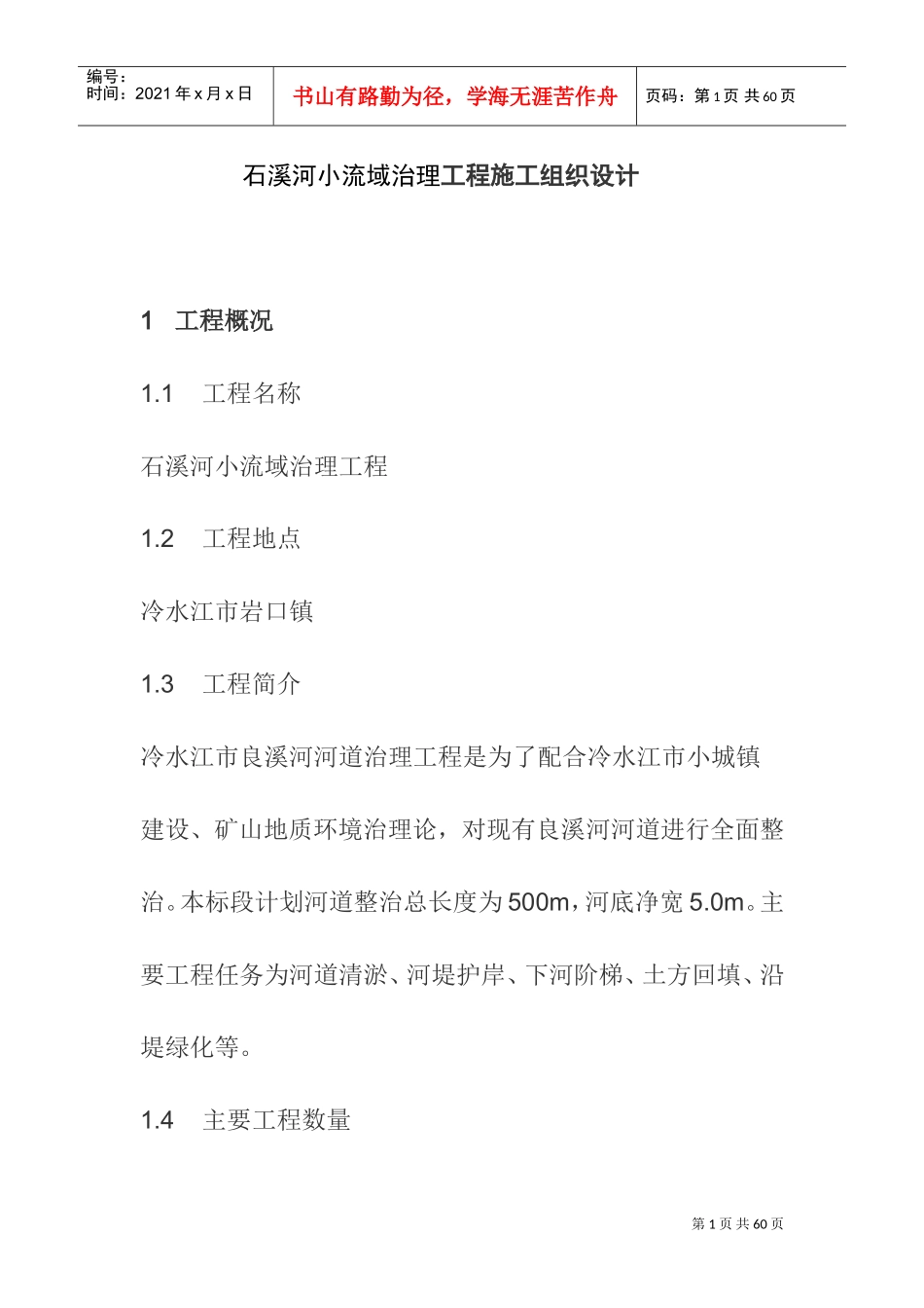 炉观河堤施工组织设计(DOC39页)_第1页