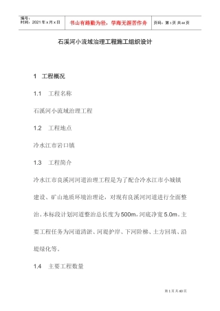 炉观河堤施工组织设计(DOC39页)