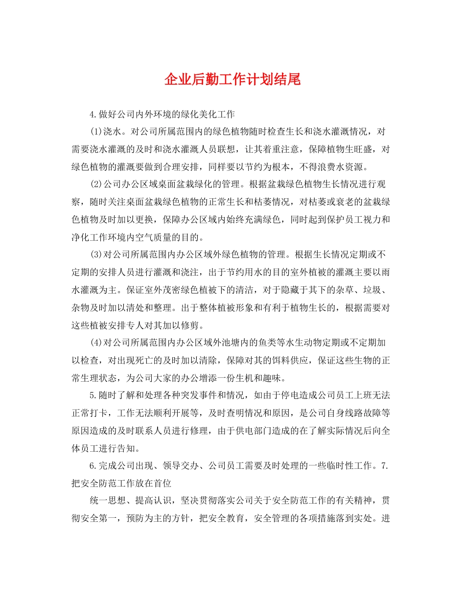 企业后勤工作计划结尾 _第1页