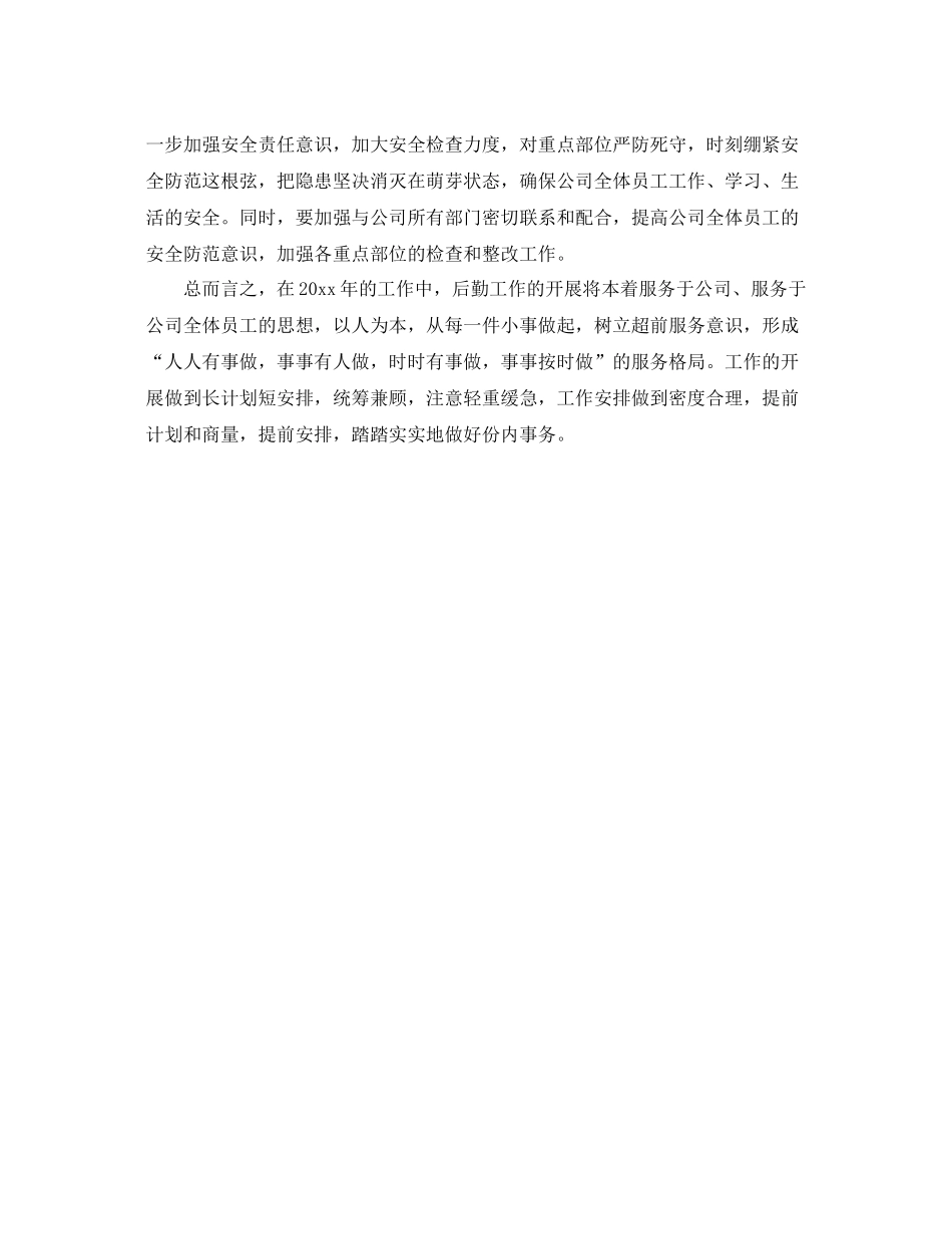 企业后勤工作计划结尾 _第2页