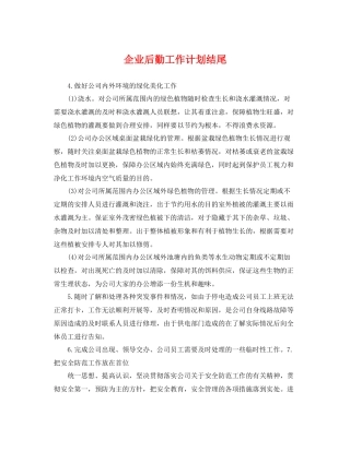 企业后勤工作计划结尾 