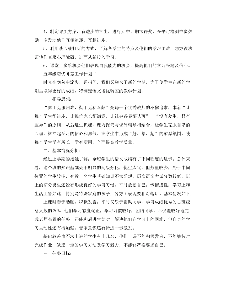 五2020年级培优补差工作计划 _第2页