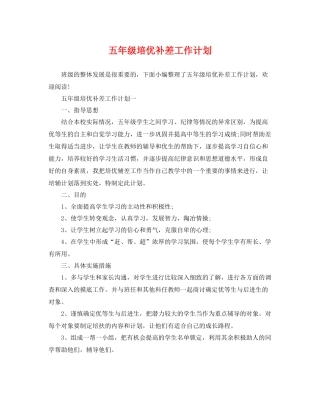 五2020年级培优补差工作计划 