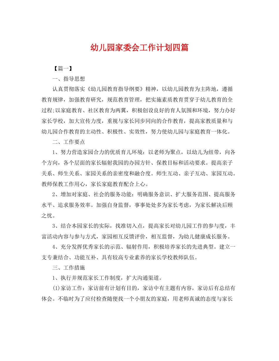 幼儿园家委会工作计划四篇 _第1页