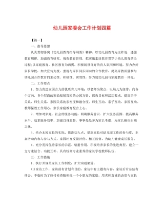 幼儿园家委会工作计划四篇 