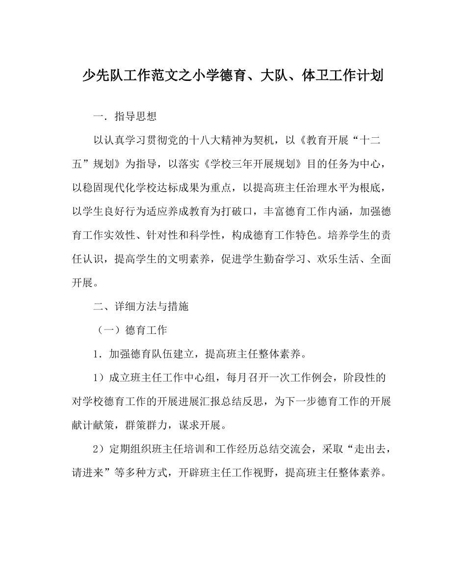 少先队工作范文小学德育大队体卫工作计划_第1页