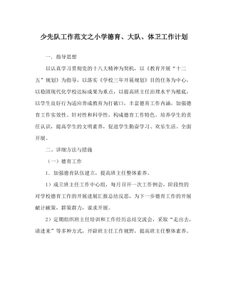 少先队工作范文小学德育大队体卫工作计划