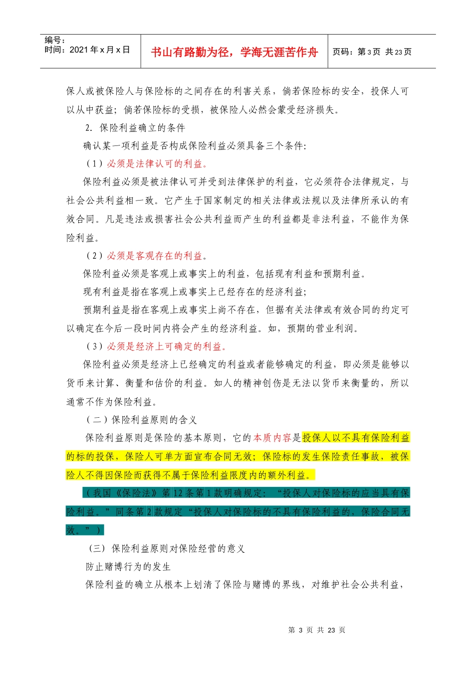 浅析保险的基本原则_第3页