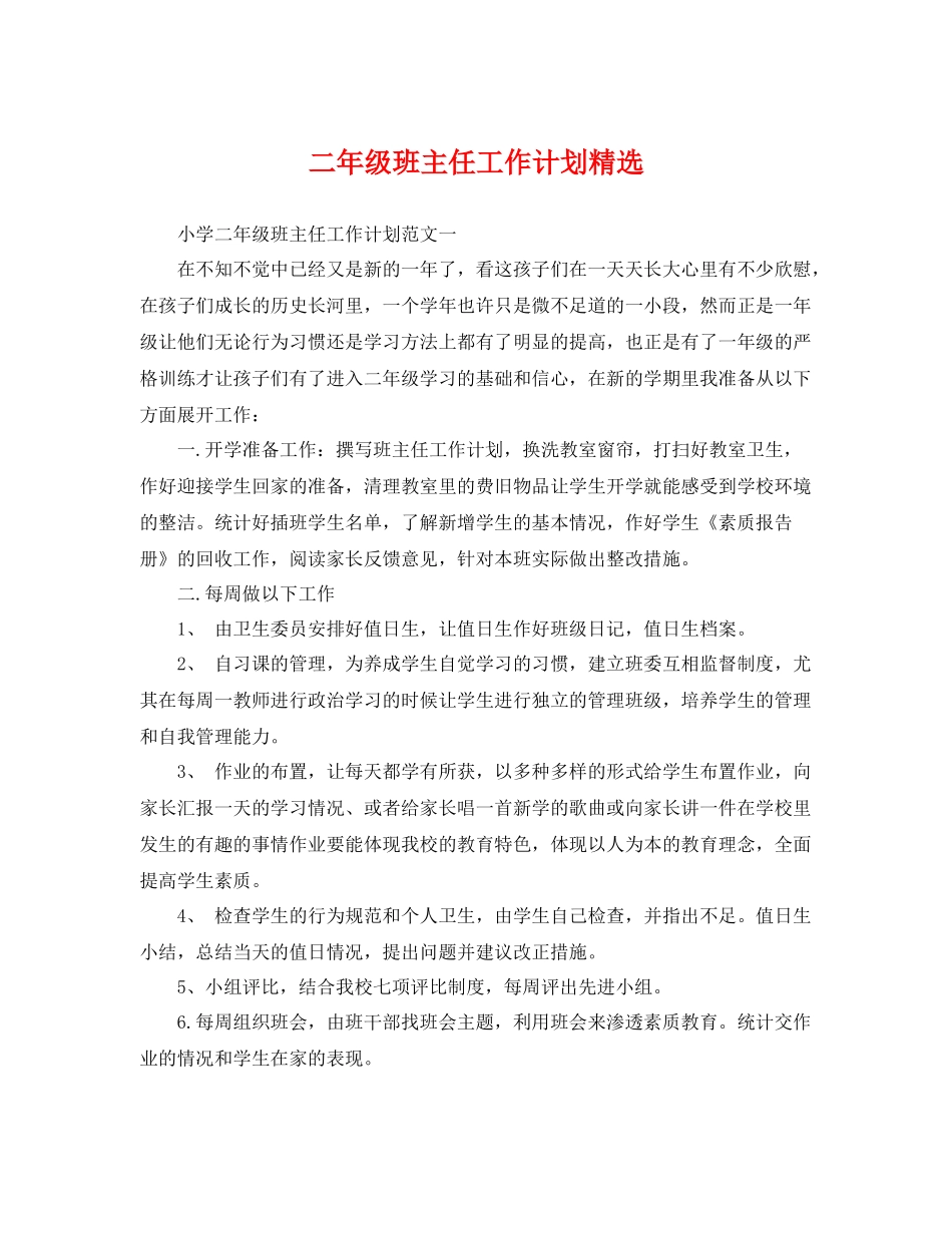 二2020年级班主任工作计划精选 _第1页
