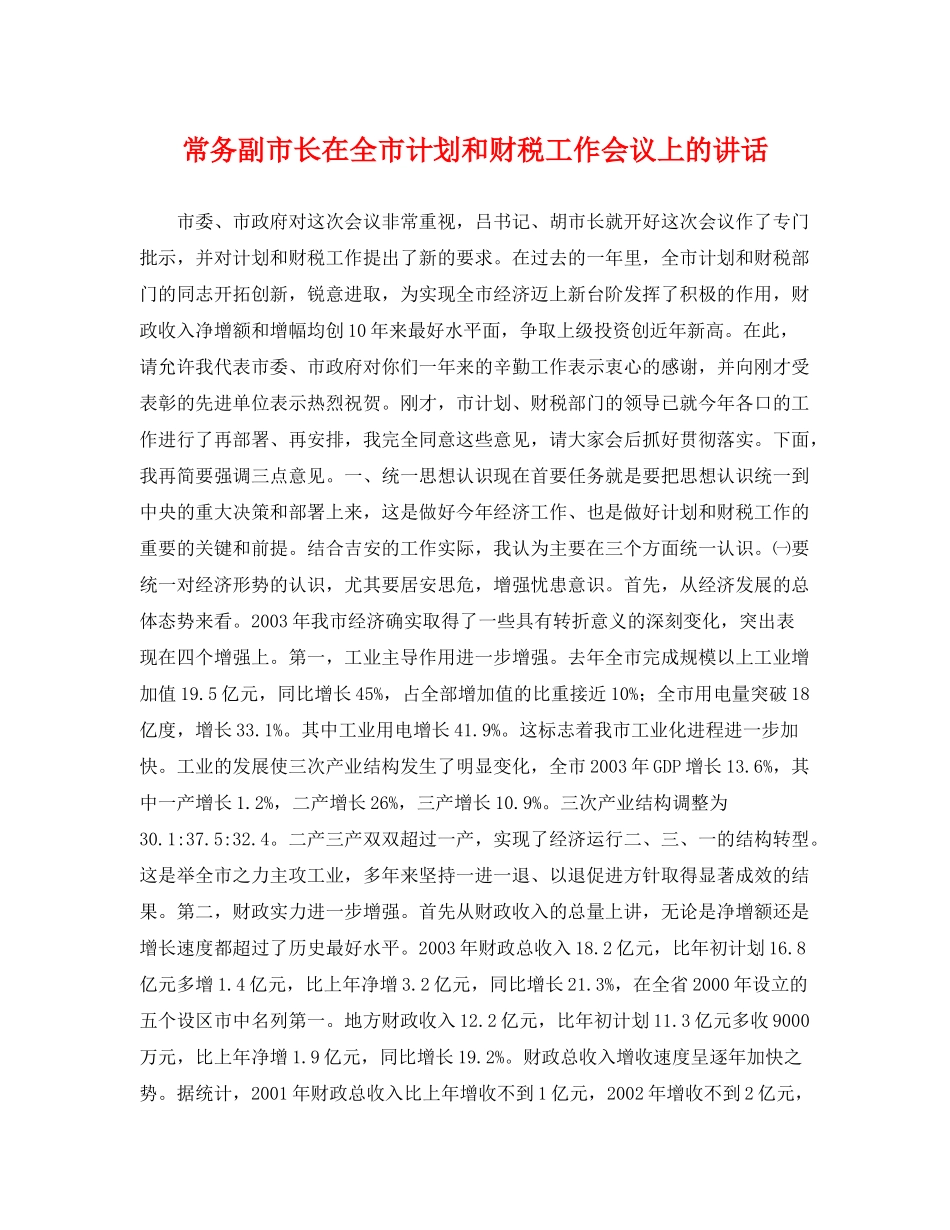 常务副市长在全市计划和财税工作会议上的讲话 _第1页