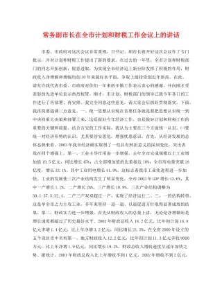 常务副市长在全市计划和财税工作会议上的讲话 