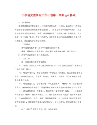 小学语文教研组工作计划第一学期ppt格式 