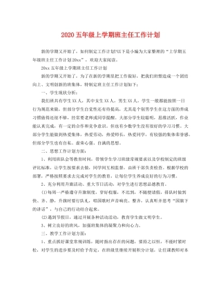 五2020年级上学期班主任工作计划 