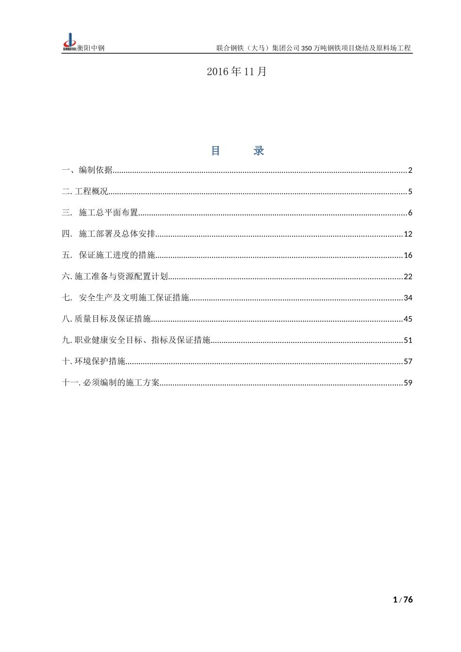 某钢铁集团钢铁项目烧结及原料场工程施工组织设计_第2页