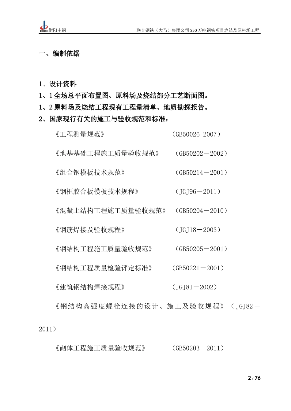 某钢铁集团钢铁项目烧结及原料场工程施工组织设计_第3页