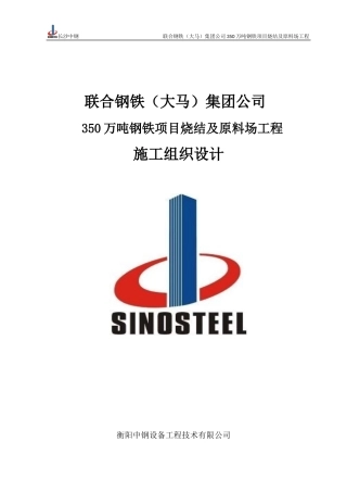 某钢铁集团钢铁项目烧结及原料场工程施工组织设计