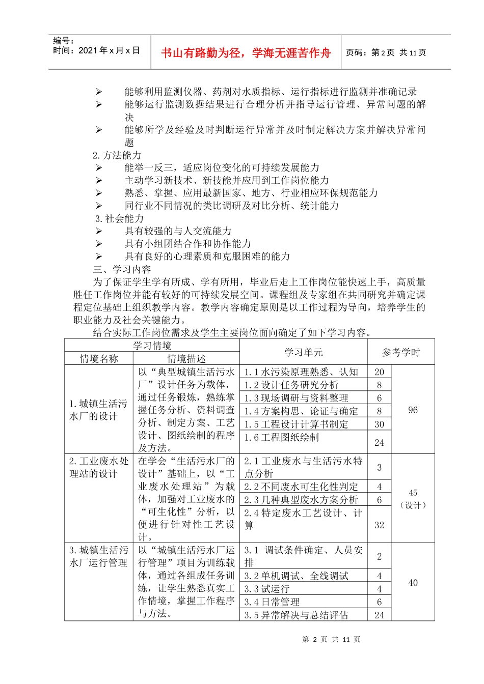 水污染控制工程学习领域课程标准_第2页