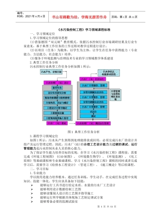 水污染控制工程学习领域课程标准