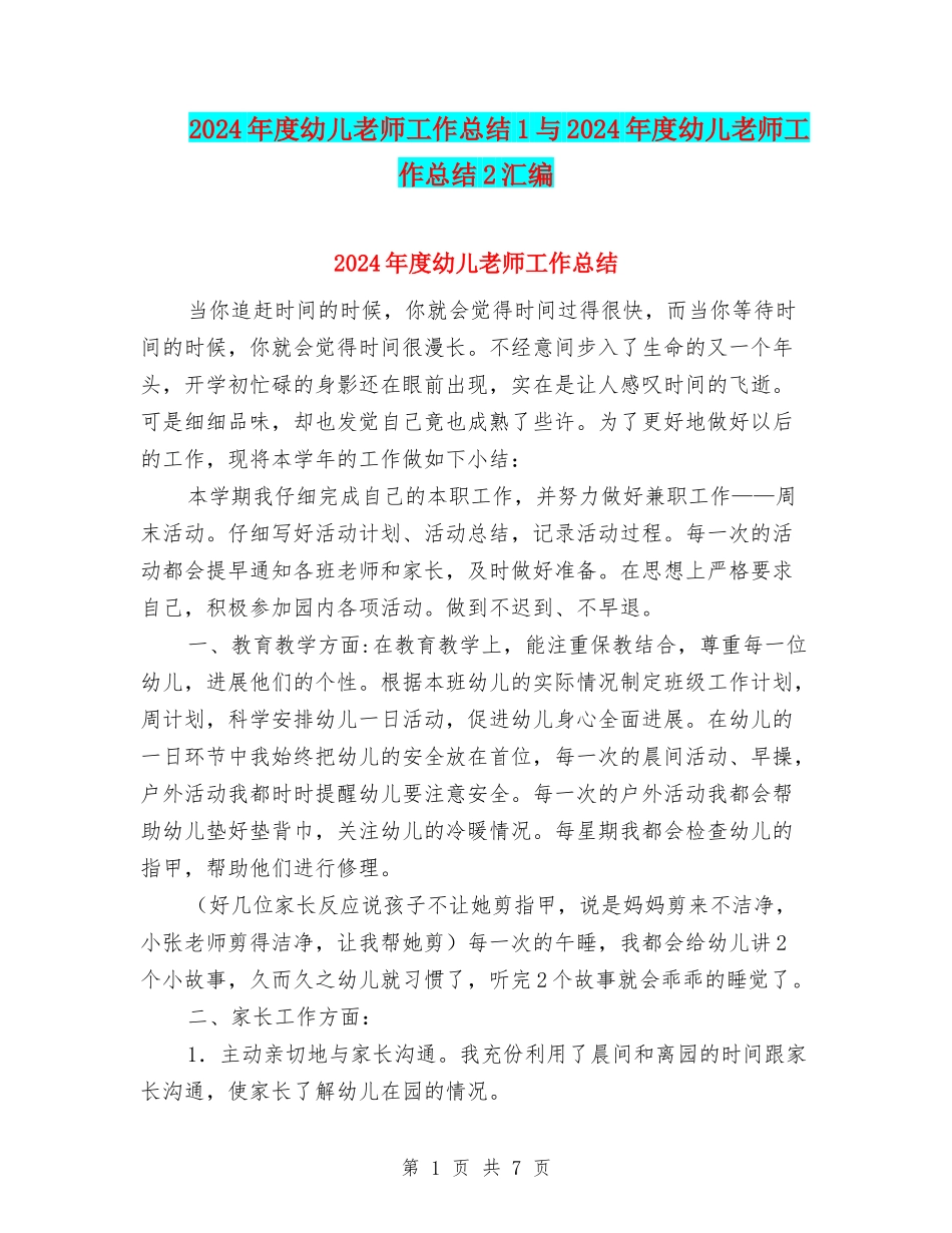 2024年度幼儿教师工作总结1与2024年度幼儿教师工作总结2汇编_第1页