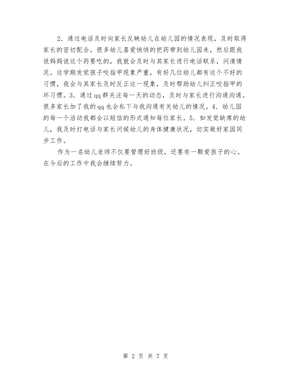 2024年度幼儿教师工作总结1与2024年度幼儿教师工作总结2汇编_第2页