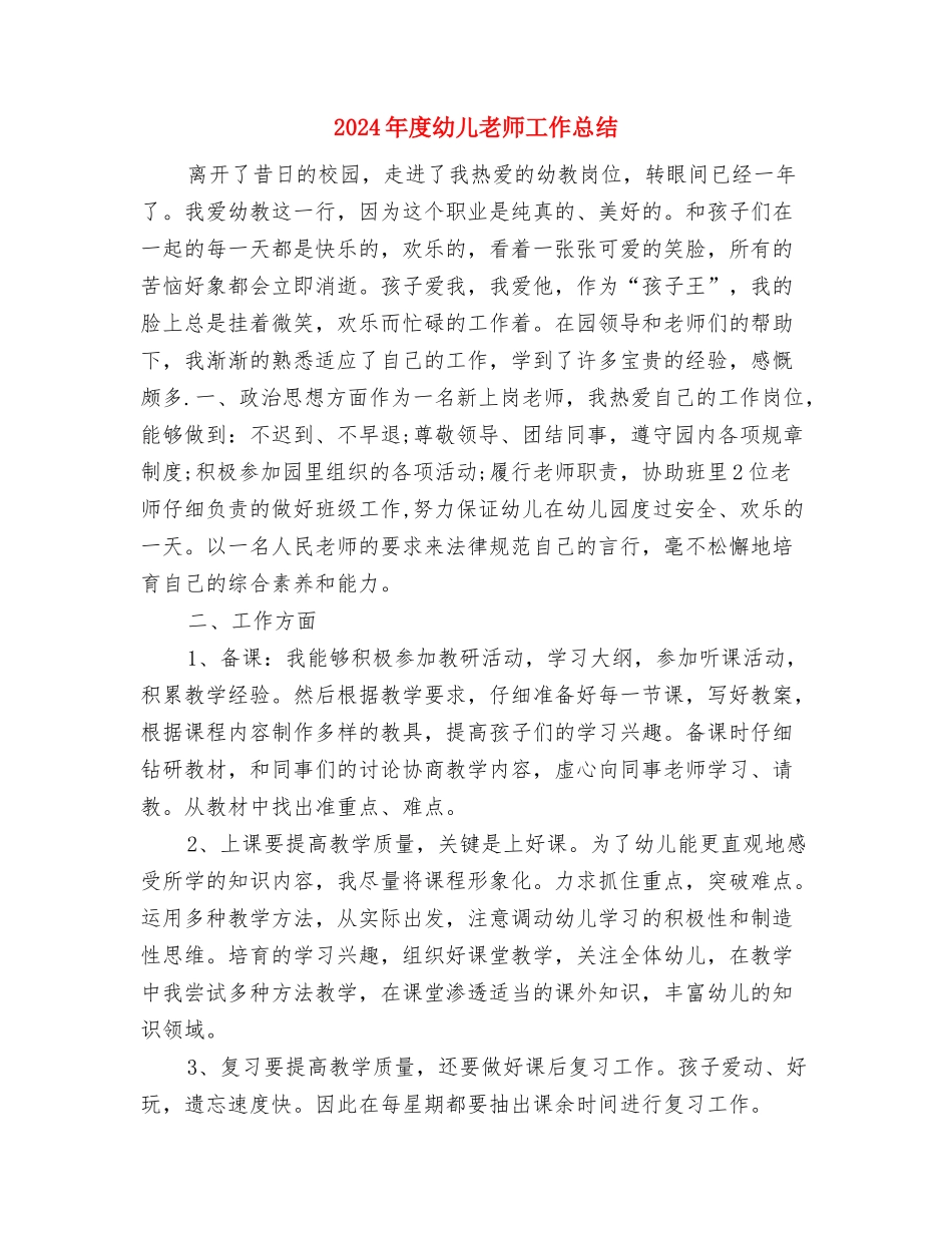 2024年度幼儿教师工作总结1与2024年度幼儿教师工作总结2汇编_第3页