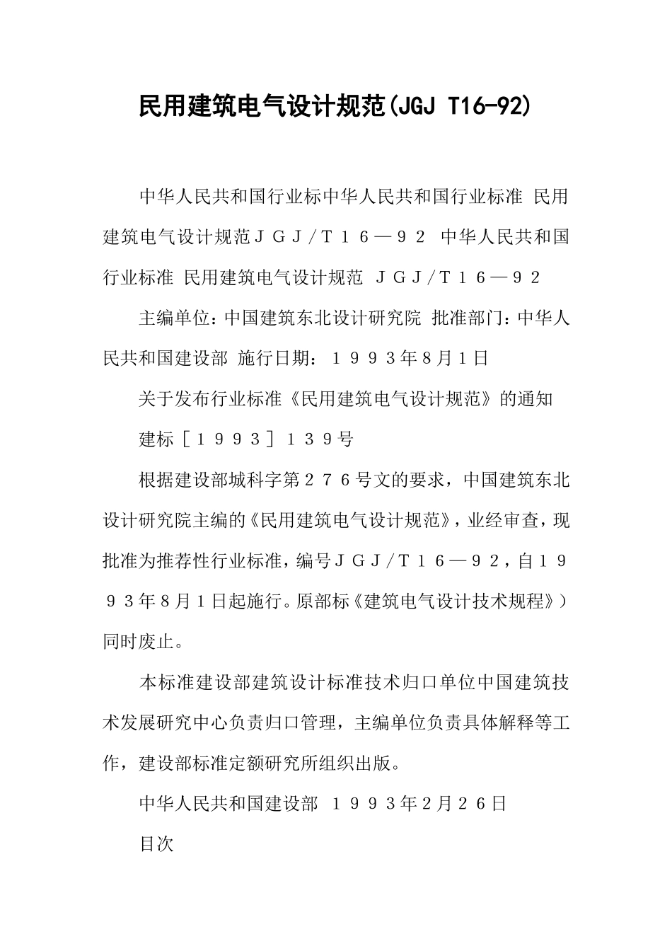 民用建筑电气设计规范(JGJT16-92)(DOC53页)_第1页