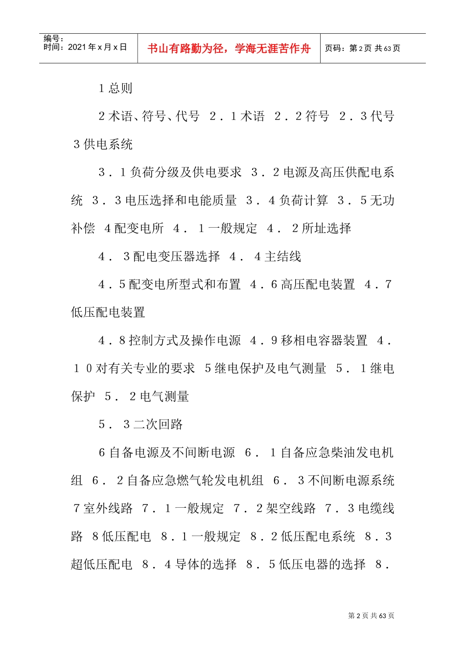 民用建筑电气设计规范(JGJT16-92)(DOC53页)_第2页