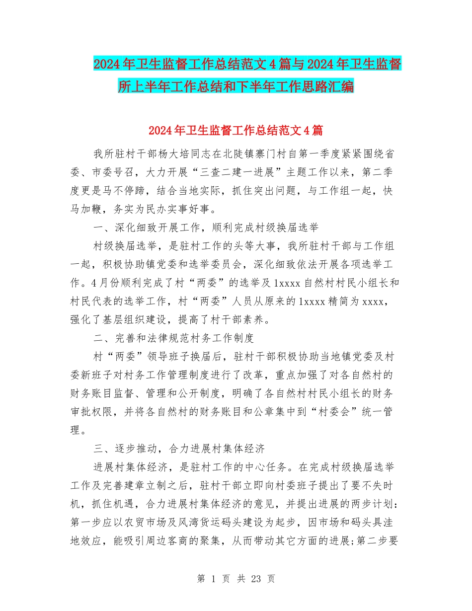 2024年卫生监督工作总结范文4篇与2024年卫生监督所上半年工作总结和下半年工作思路汇编_第1页