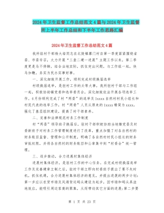 2024年卫生监督工作总结范文4篇与2024年卫生监督所上半年工作总结和下半年工作思路汇编