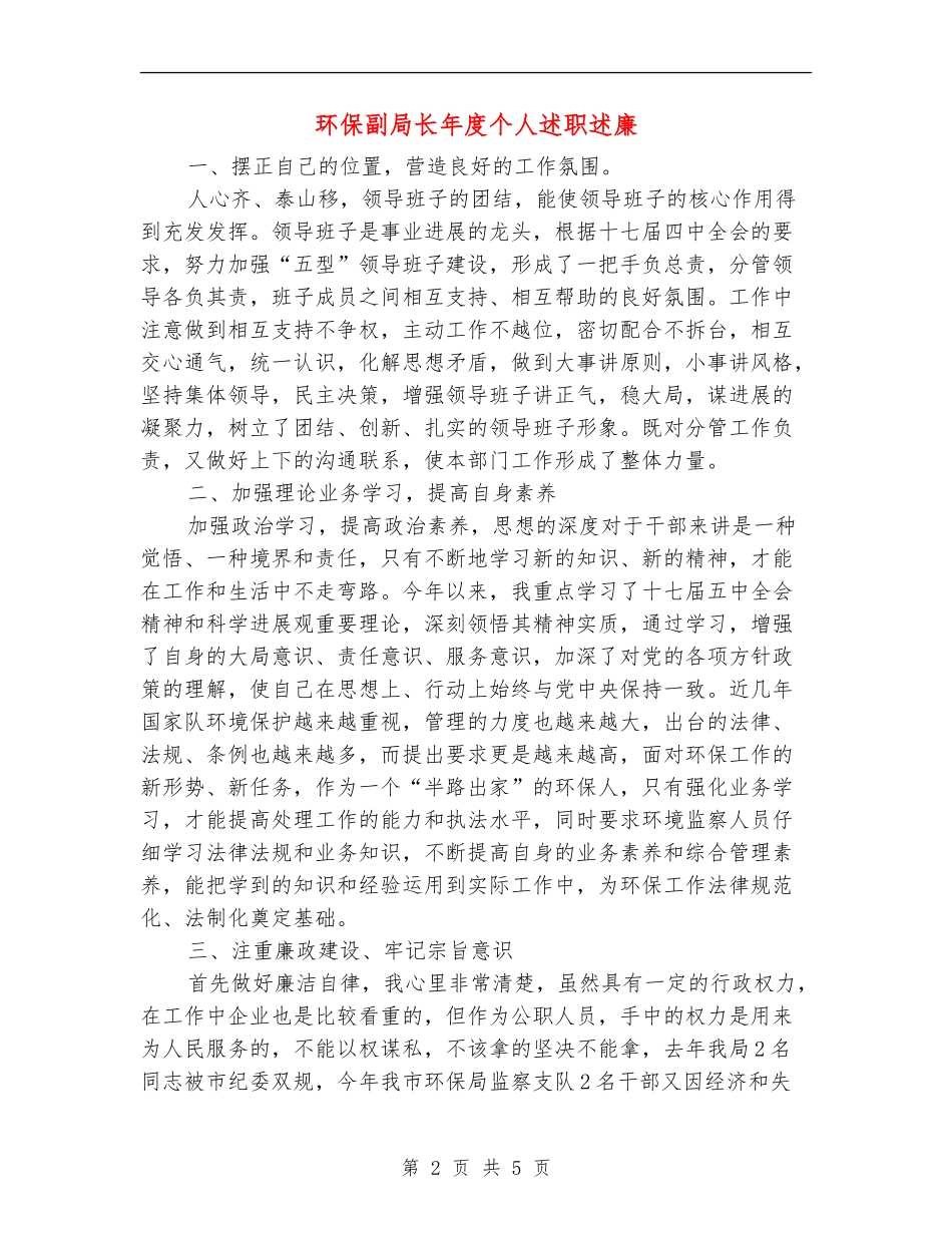 环保副局长年度个人述职述廉_第2页