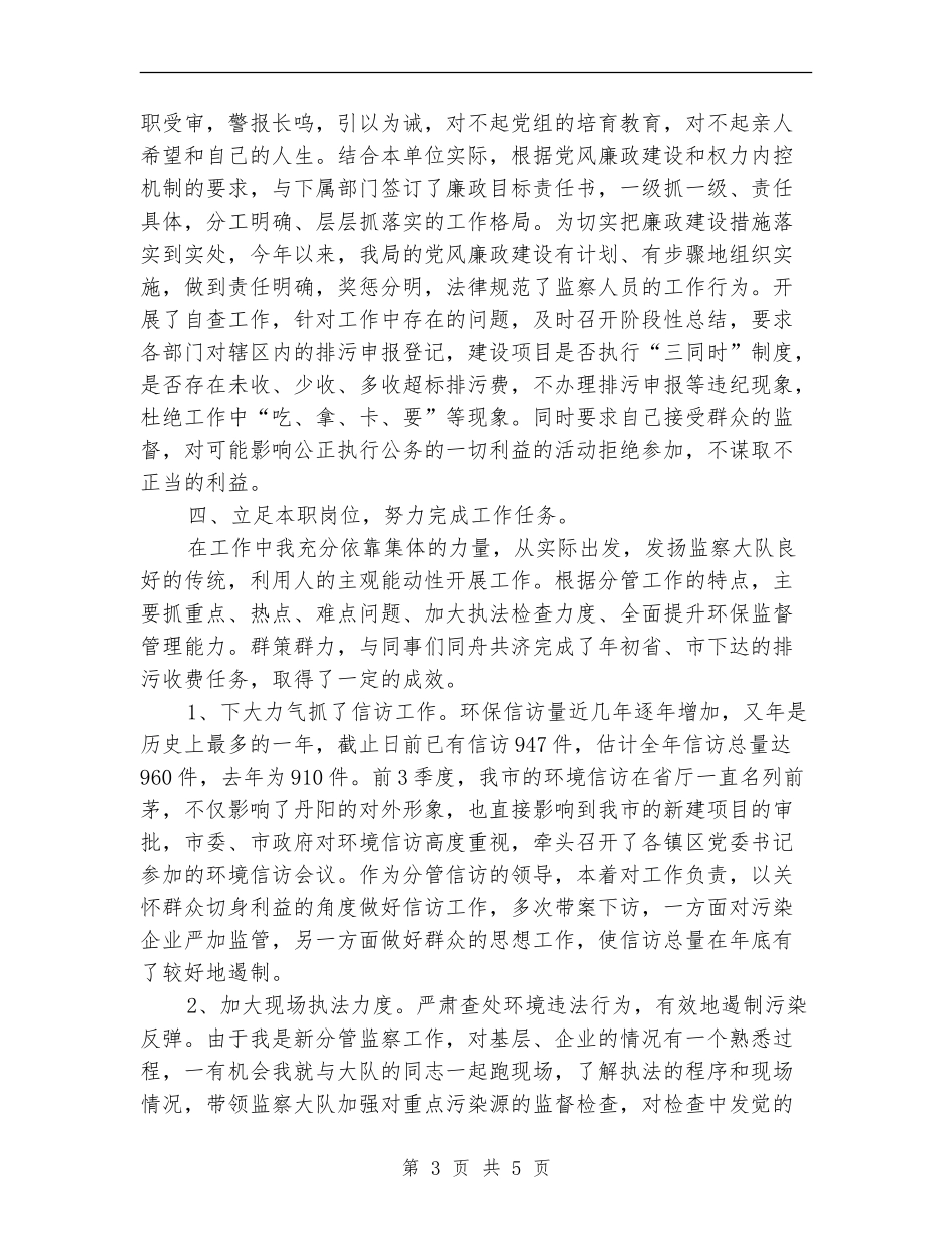 环保副局长年度个人述职述廉_第3页