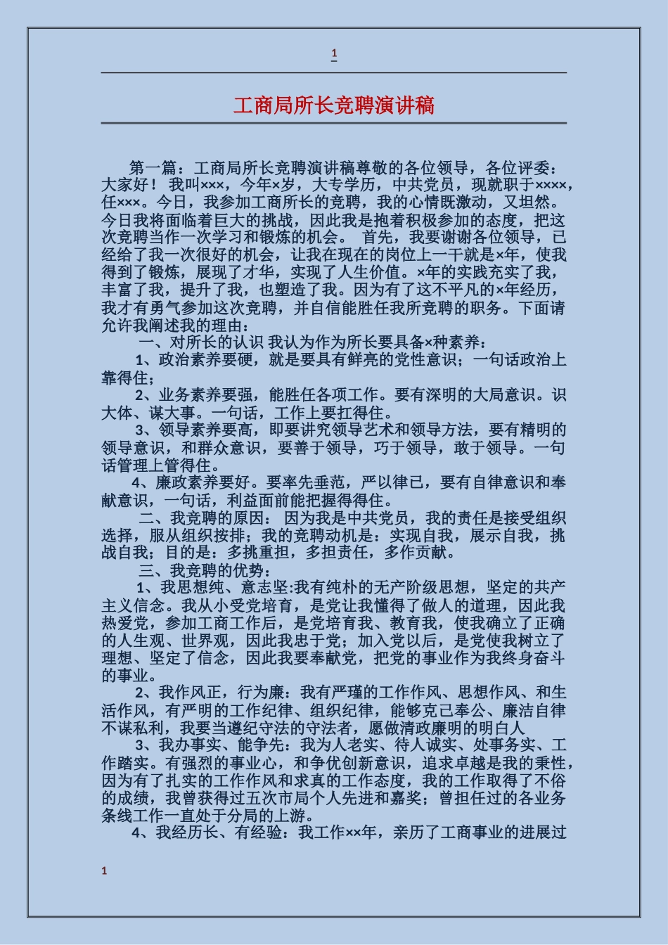 工商局所长竞聘演讲稿_第1页